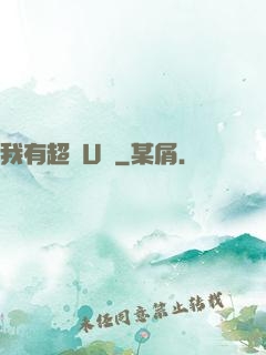 我有超體U盤