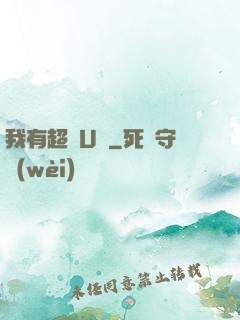 我有超體U盤