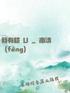 我有超體U盤
