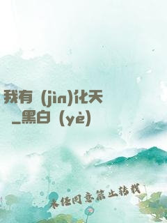 我有進(jìn)化天賦