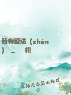我有道法鎮(zhèn)陰陽