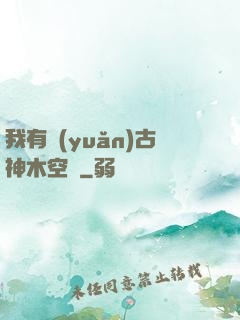 我有遠(yuǎn)古神木空間