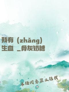 我有長(zhǎng)生血脈