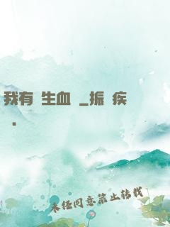 我有長生血脈