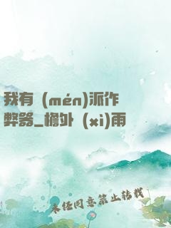 我有門(mén)派作弊器