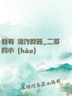 我有門派作弊器