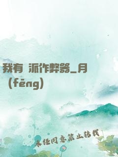 我有門派作弊器