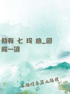 我有顆七竅玲瓏心