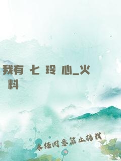 我有顆七竅玲瓏心