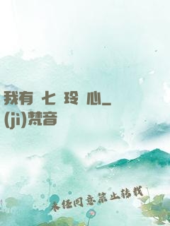 我有顆七竅玲瓏心