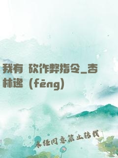 我有騎砍作弊指令