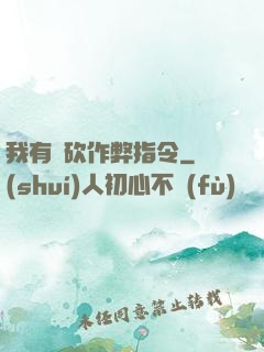 我有騎砍作弊指令