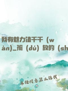 我有魅力值千千萬(wàn)