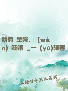 我有黃金瞳，萬(wàn)億眨眼間