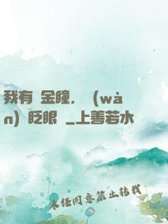 我有黃金瞳，萬(wàn)億眨眼間