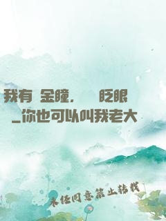 我有黃金瞳，萬億眨眼間