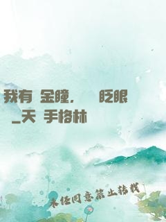我有黃金瞳，萬億眨眼間