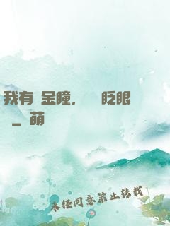 我有黃金瞳，萬億眨眼間