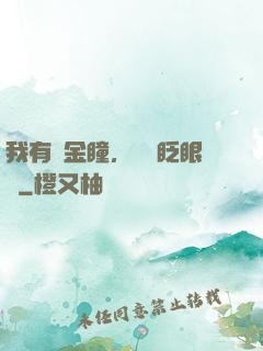 我有黃金瞳，萬億眨眼間