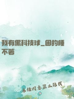 我有黑科技球