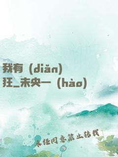 我有點(diǎn)瘋狂