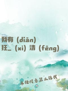 我有點(diǎn)瘋狂