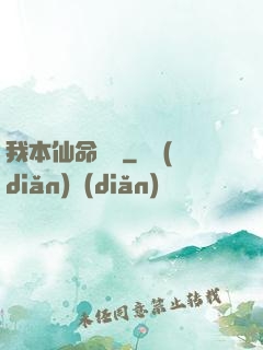 我本仙命難違