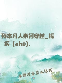 我本凡人奈何穿越