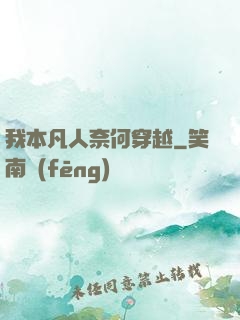 我本凡人奈何穿越