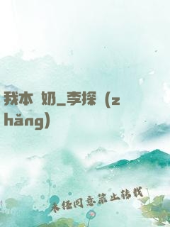 我本廢奶