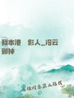 我本港島電影人