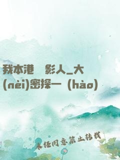我本港島電影人