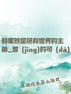 我果然是拯救世界的主角