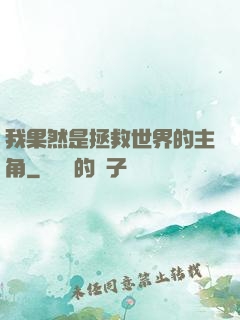 我果然是拯救世界的主角