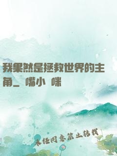 我果然是拯救世界的主角