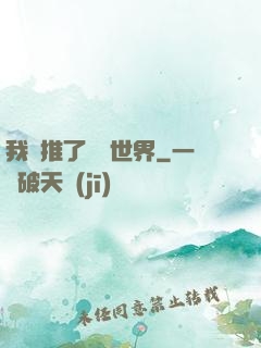 我橫推了詭異世界