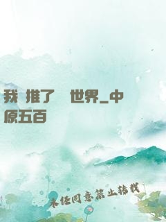 我橫推了詭異世界