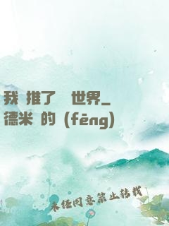 我橫推了詭異世界