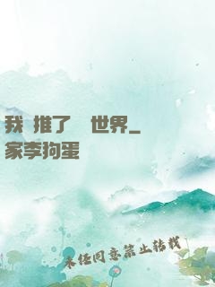 我橫推了詭異世界