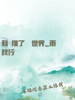 我橫推了詭異世界