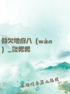 我欠地府八萬(wàn)億