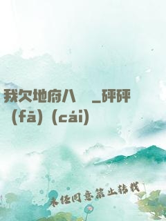 我欠地府八萬億