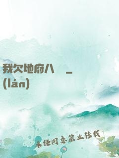 我欠地府八萬億