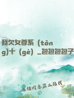 我欠女尊系統(tǒng)十個(gè)億