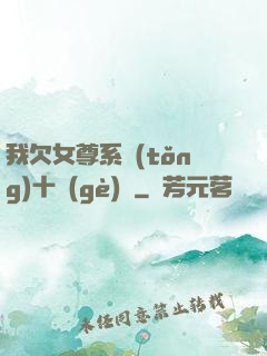 我欠女尊系統(tǒng)十個(gè)億
