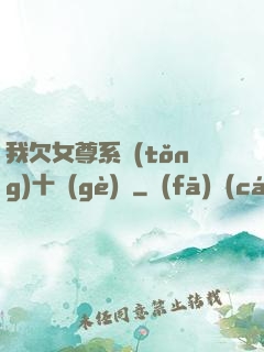 我欠女尊系統(tǒng)十個(gè)億
