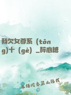 我欠女尊系統(tǒng)十個(gè)億