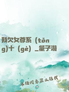 我欠女尊系統(tǒng)十個(gè)億