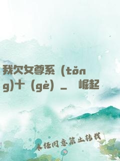 我欠女尊系統(tǒng)十個(gè)億