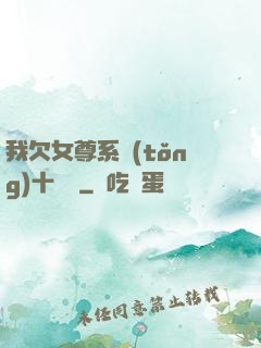 我欠女尊系統(tǒng)十個億